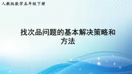 人教版数学五年级下册 找次品问题的基本解决策略和方法 同步课件