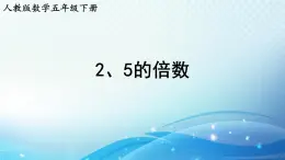 【2024春季新教材】人教版数学五年级下册 2、5的倍数 同步课件