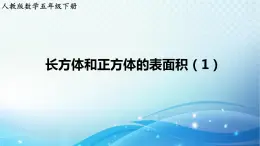 人教版数学五年级下册 长方体和正方体的表面积（1） 练习课件