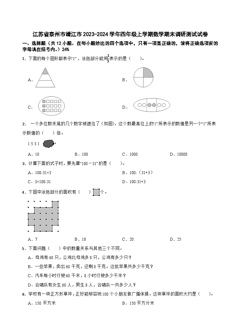 江苏省泰州市靖江市2023-2024学年四年级上学期数学期末调研测试试卷第1页