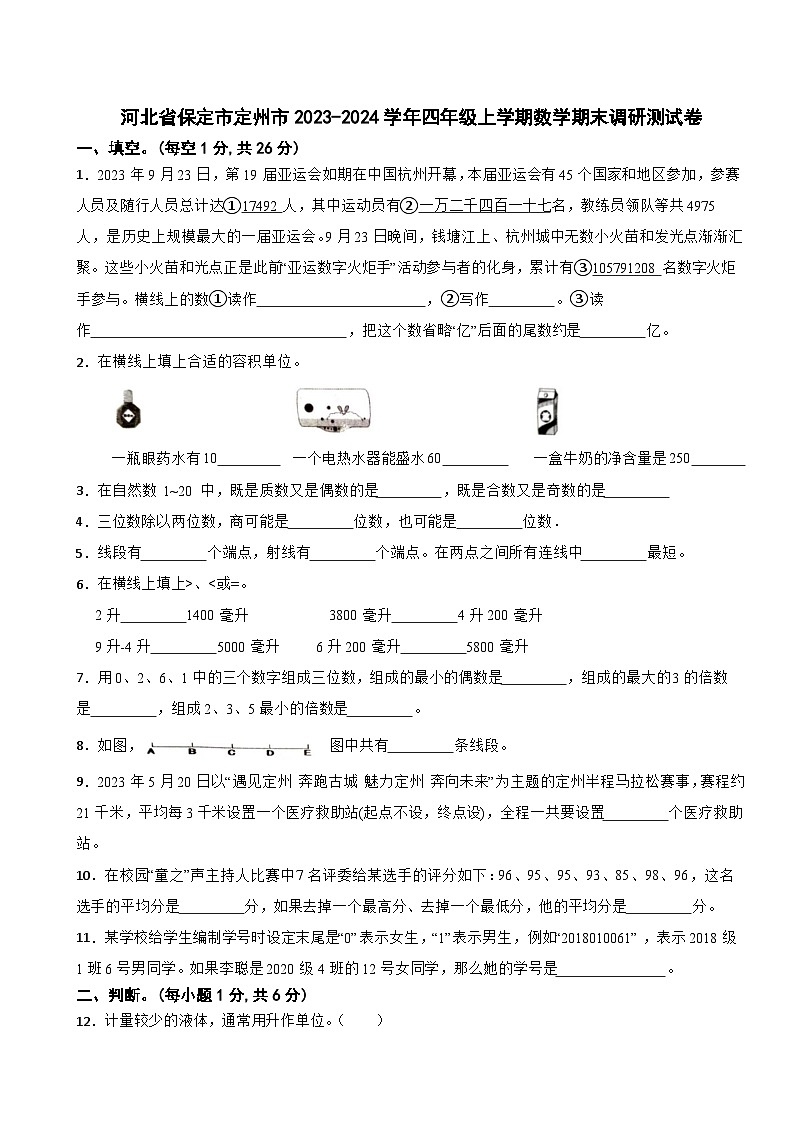 河北省保定市定州市2023-2024学年四年级上学期期末数学试卷第1页