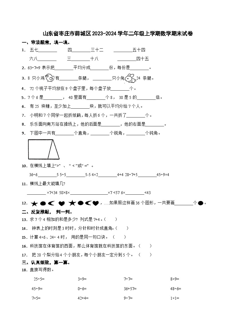 山东省枣庄市薛城区2023-2024学年二年级上学期期末数学试卷01