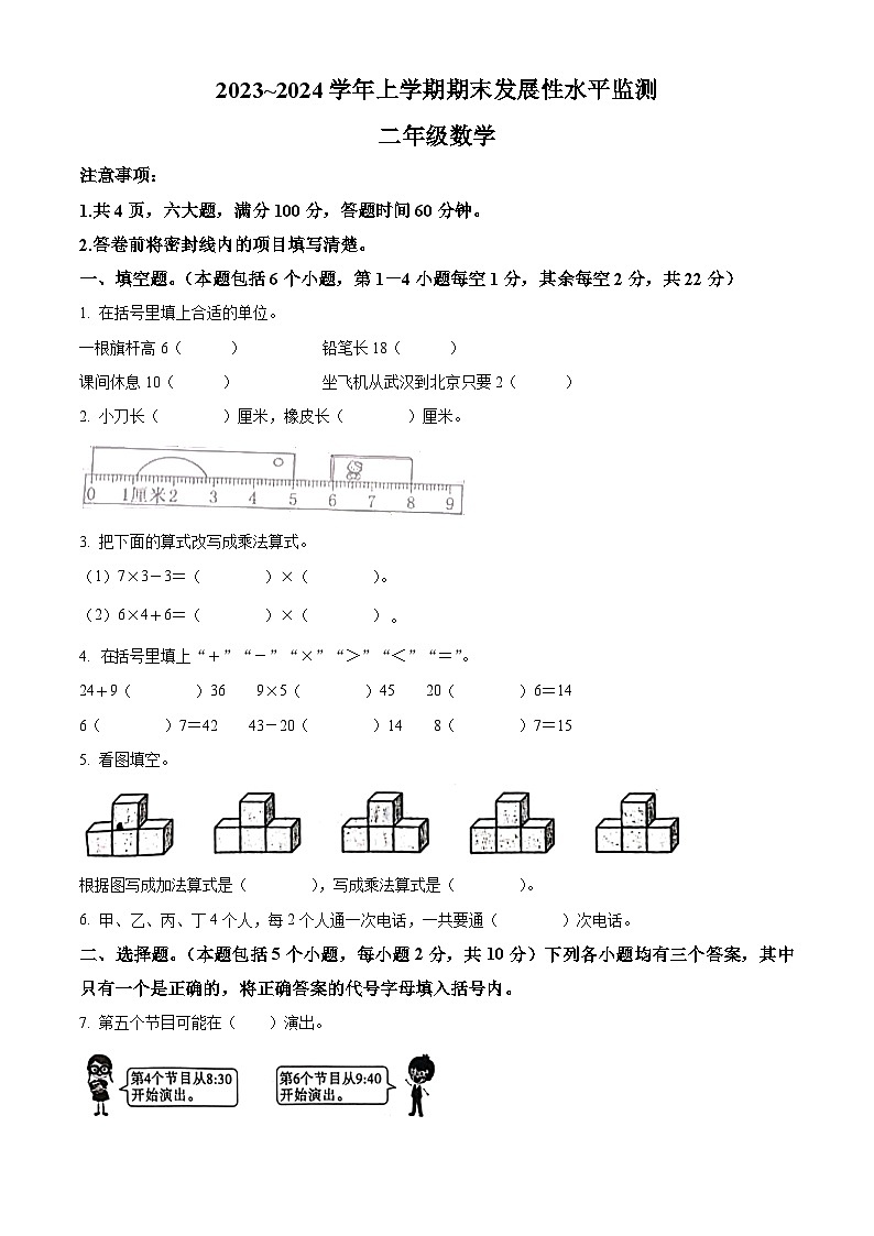 精品解析:2023-2024学年河南省漯河市舞阳县人教版二年级上册期末考试数学试卷(原卷版)第1页