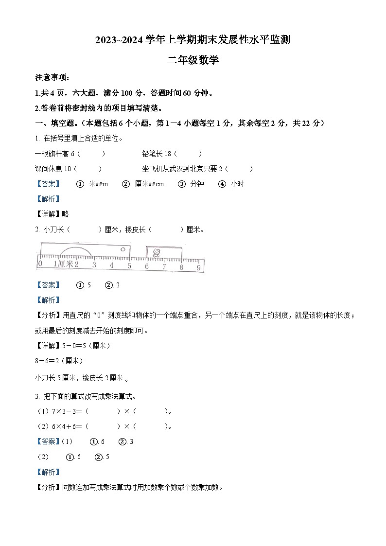 精品解析:2023-2024学年河南省漯河市舞阳县人教版二年级上册期末考试数学试卷(解析版)第1页