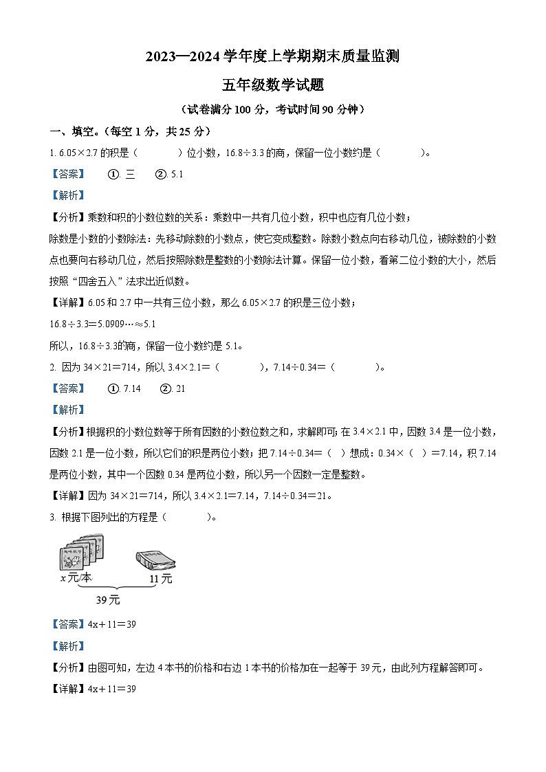 2023-2024学年湖北省随州市广水市人教版五年级上册期末检测数学试卷(原卷版+解析版)01