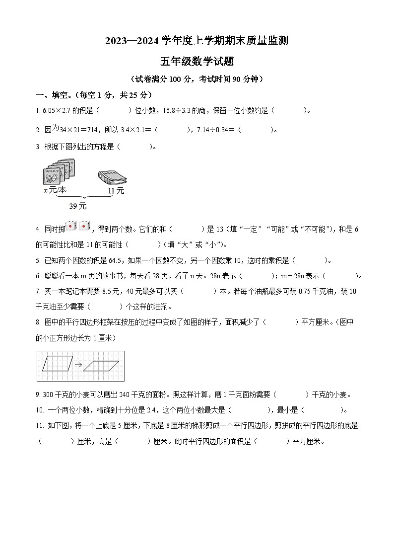 2023-2024学年湖北省随州市广水市人教版五年级上册期末检测数学试卷(原卷版+解析版)01