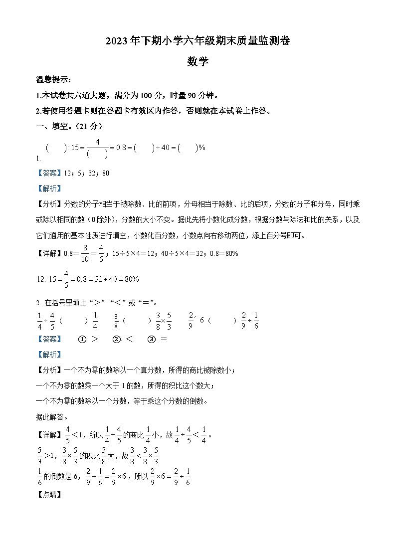 精品解析:2023-2024学年湖南省怀化市会同县人教版六年级上册期末测试数学试卷(解析版)第1页