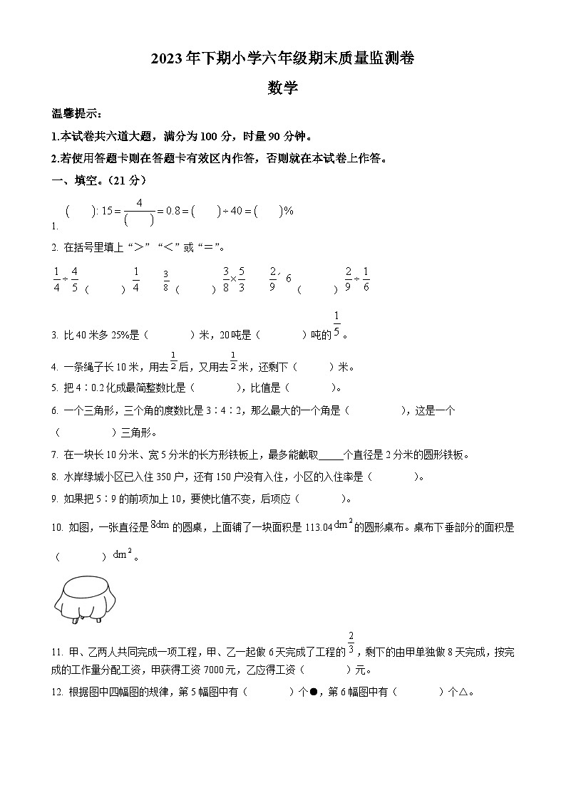 精品解析:2023-2024学年湖南省怀化市会同县人教版六年级上册期末测试数学试卷(原卷版)第1页