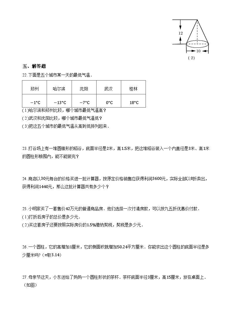 期中复习卷(1_3单元)(试题)-2023-2024学年六年级下册数学人教版第3页