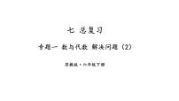 苏教版六年级下册七 总复习1. 数与代数复习课件ppt