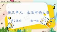 小学数学北师大版二年级下册数一数（二）课堂教学ppt课件