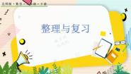 小学数学北师大版二年级下册整理与复习复习ppt课件