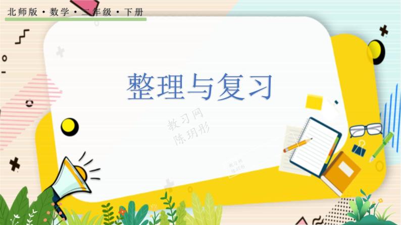 整理与复习 北师大版数学二年级下册 [PPT课件+教案]01