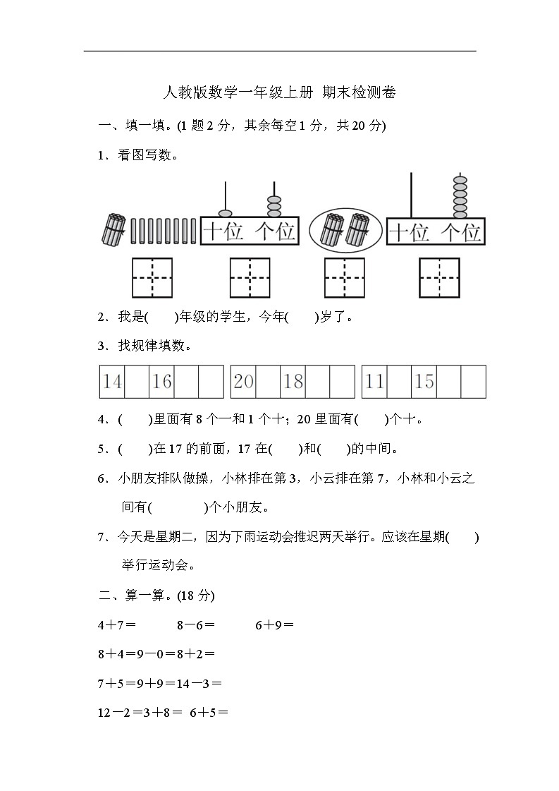 期末检测卷(试题)-2023-2024学年一年级下册数学人教版第1页