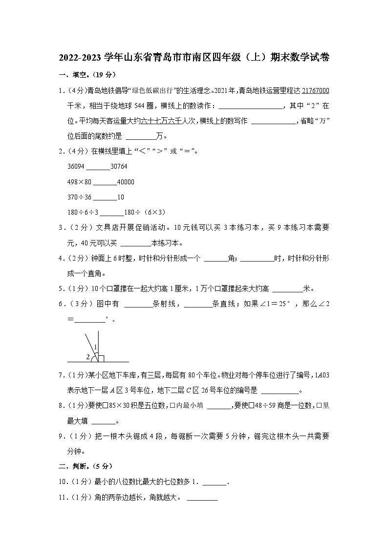 山东省青岛市市南区2022-2023学年四年级上学期期末数学试卷第1页