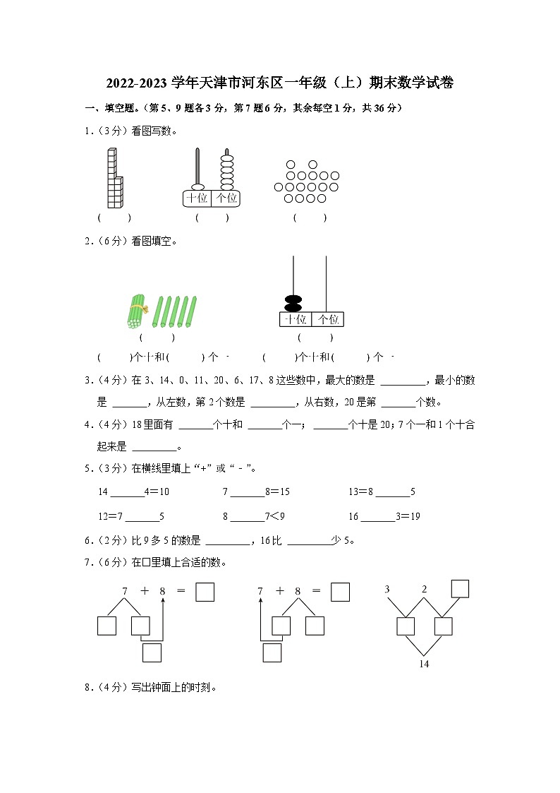 天津市河东区2022-2023学年一年级上学期期末数学试卷第1页
