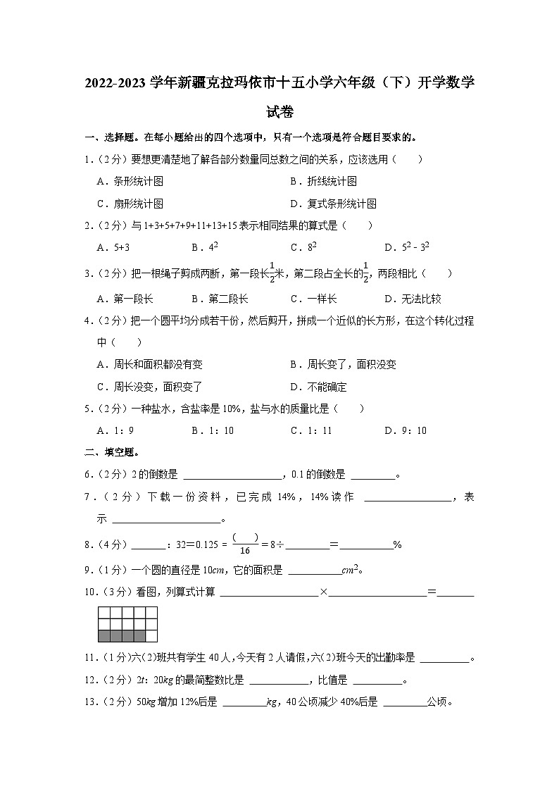 新疆维吾尔自治区克拉玛依市克拉玛依区克拉玛依市第十五小学2022-2023学年六年级下学期开学数学试卷第1页