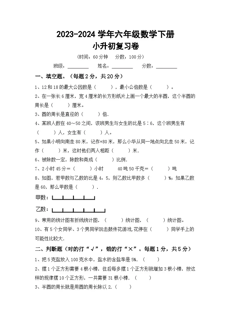 小升初复习(试题)-2023-2024学年六年级下册数学人教版第1页