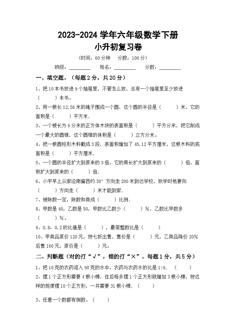 小升初复习卷(试题)-+2023-2024学年六年级下册数学人教版第1页
