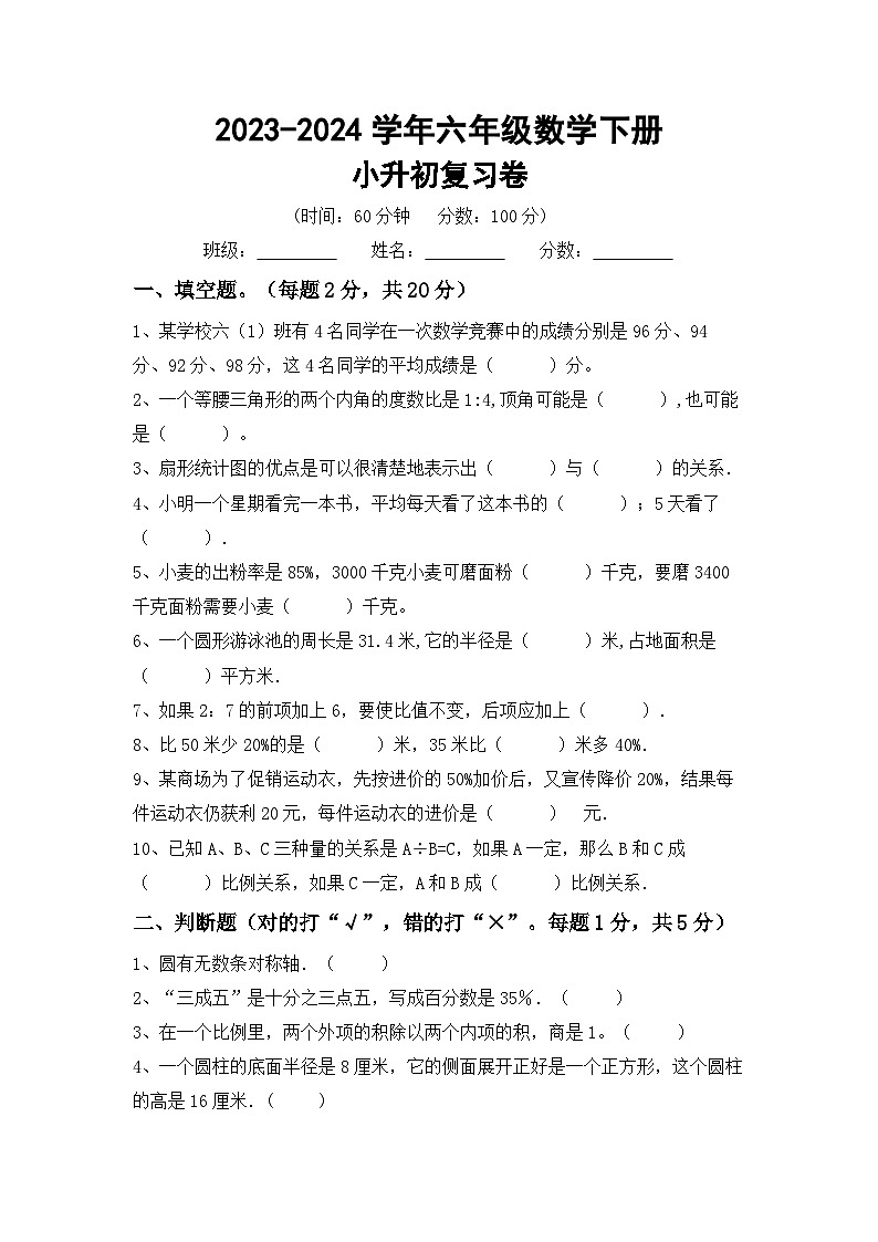 小升初复习卷(试题)-2023-2024学年+六年级下册数学北师大版第1页
