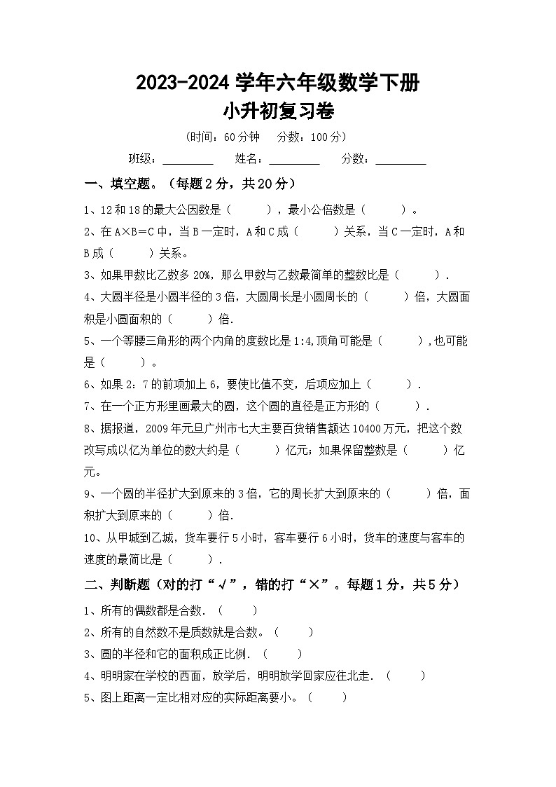 小升初复习卷(试题)-2023-2024学年六年级下册数学西师大版第1页