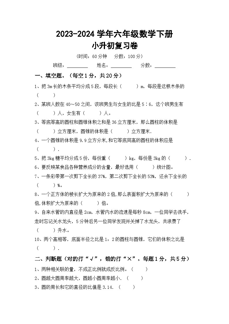 小升初综合复习(试题)-2023-2024学年六年级下册数学苏教版第1页