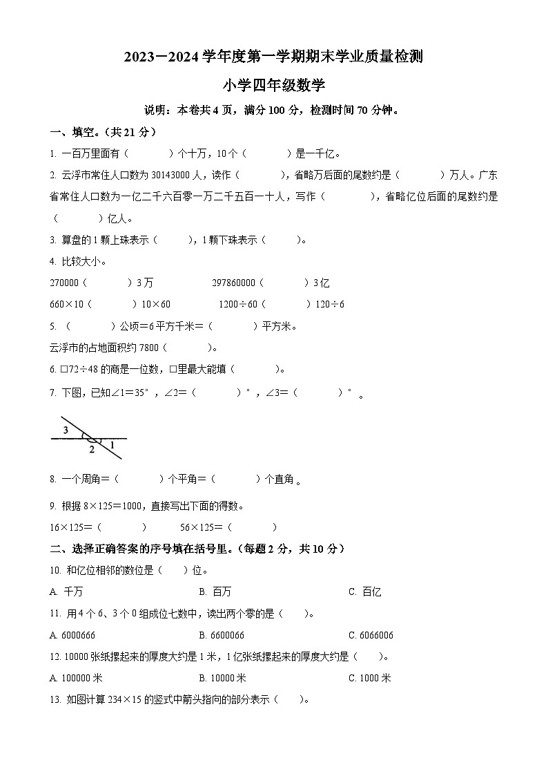 精品解析:2023-2024学年广东省云浮市新兴县人教版四年级上册期末考试数学试卷(原卷版)第1页