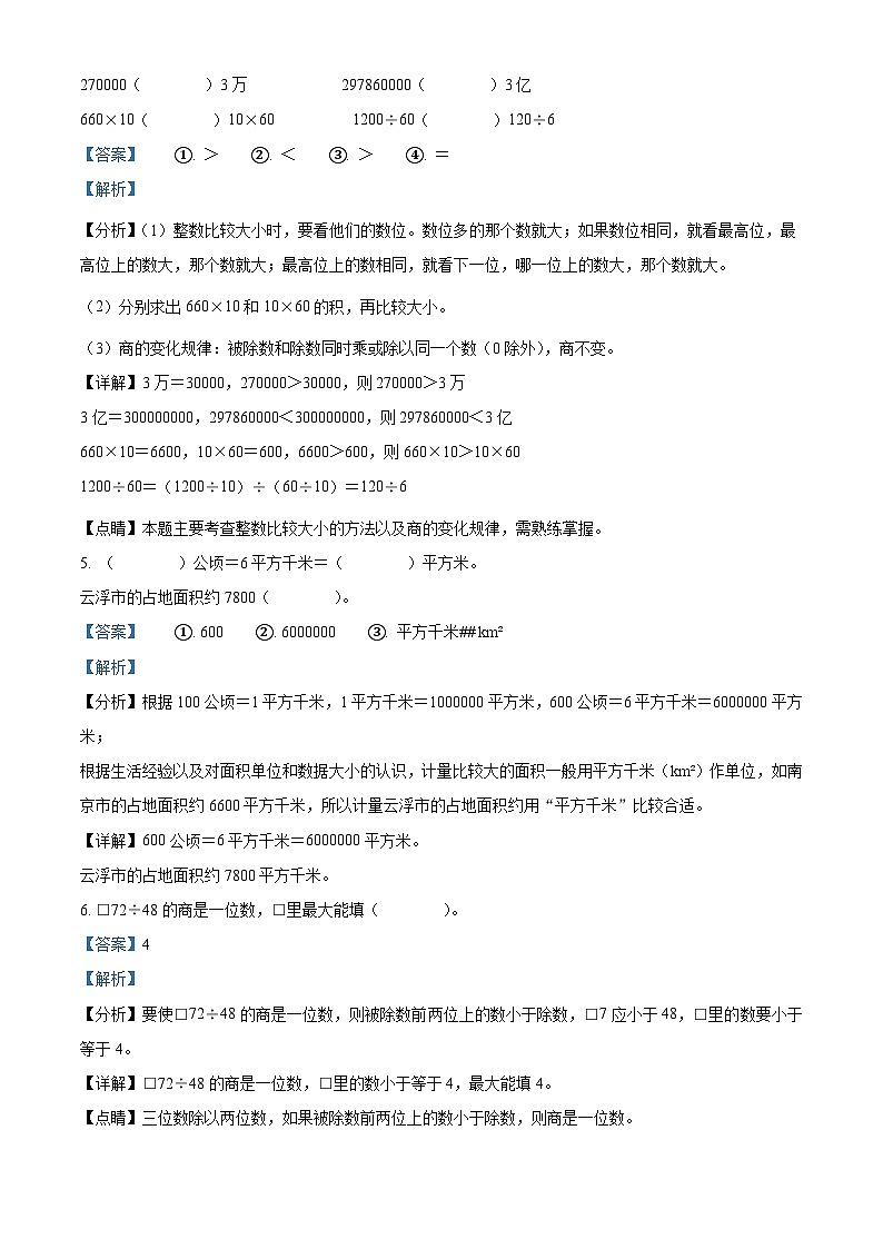 精品解析:2023-2024学年广东省云浮市新兴县人教版四年级上册期末考试数学试卷(解析版)第2页