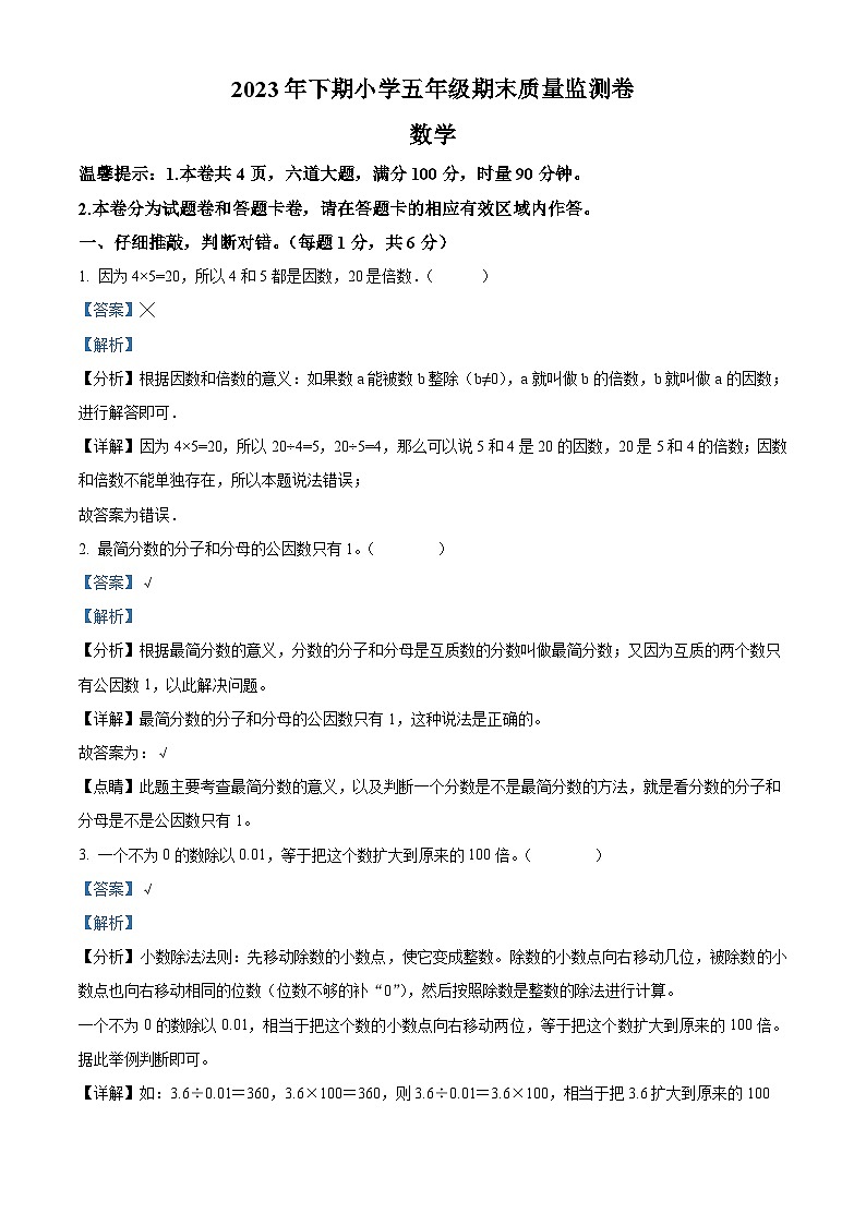 2023-2024学年湖南省怀化市通道侗族自治县人教版五年级上册期末测试数学试卷(原卷版+解析版)01