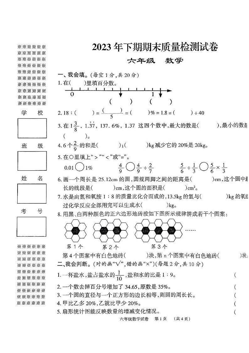 2023年下学期期末六年级数学第1页