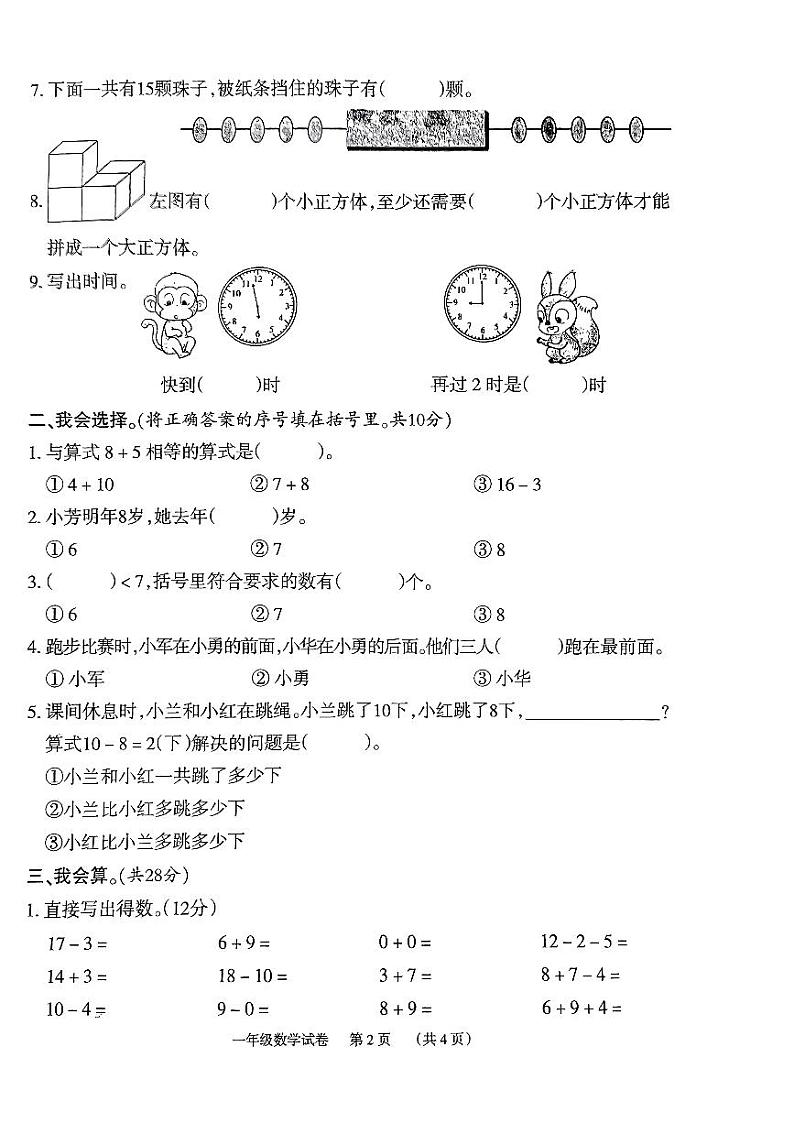 湖南省岳阳市临湘市2023-2024学年一年级上学期1月期末数学试题02