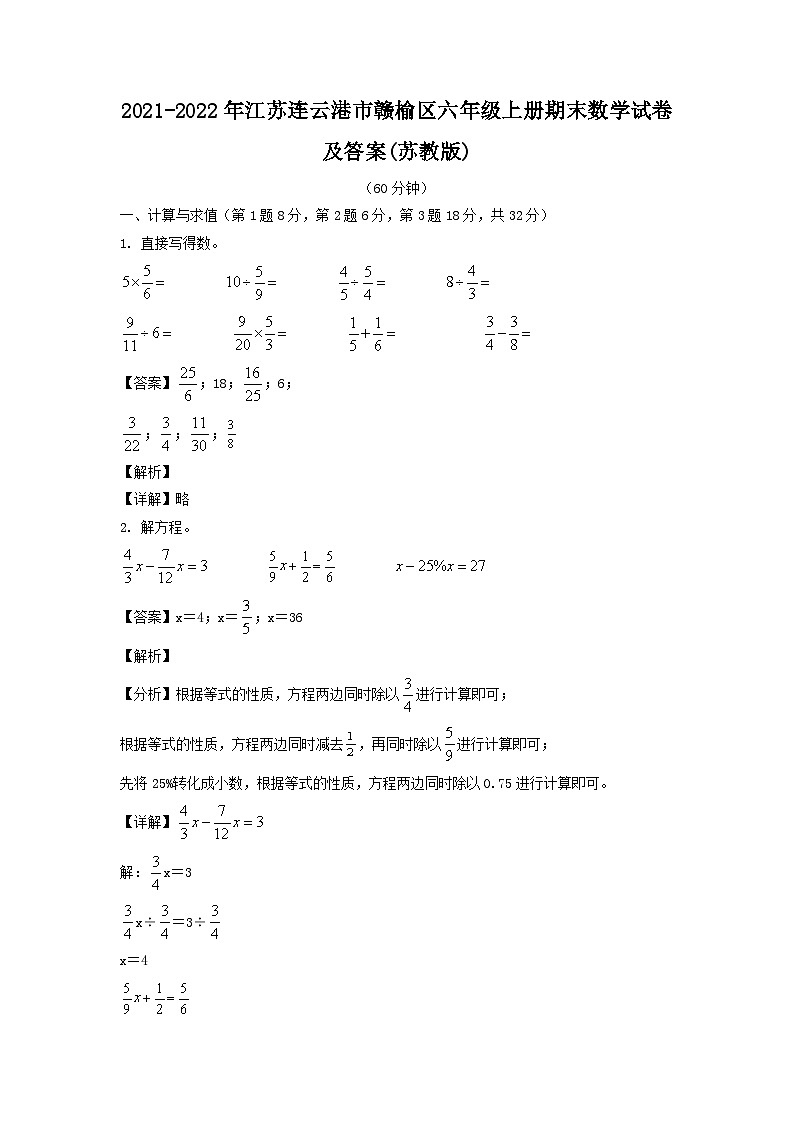 2021-2022年江苏连云港市赣榆区六年级上册期末数学试卷及答案(苏教版)第1页