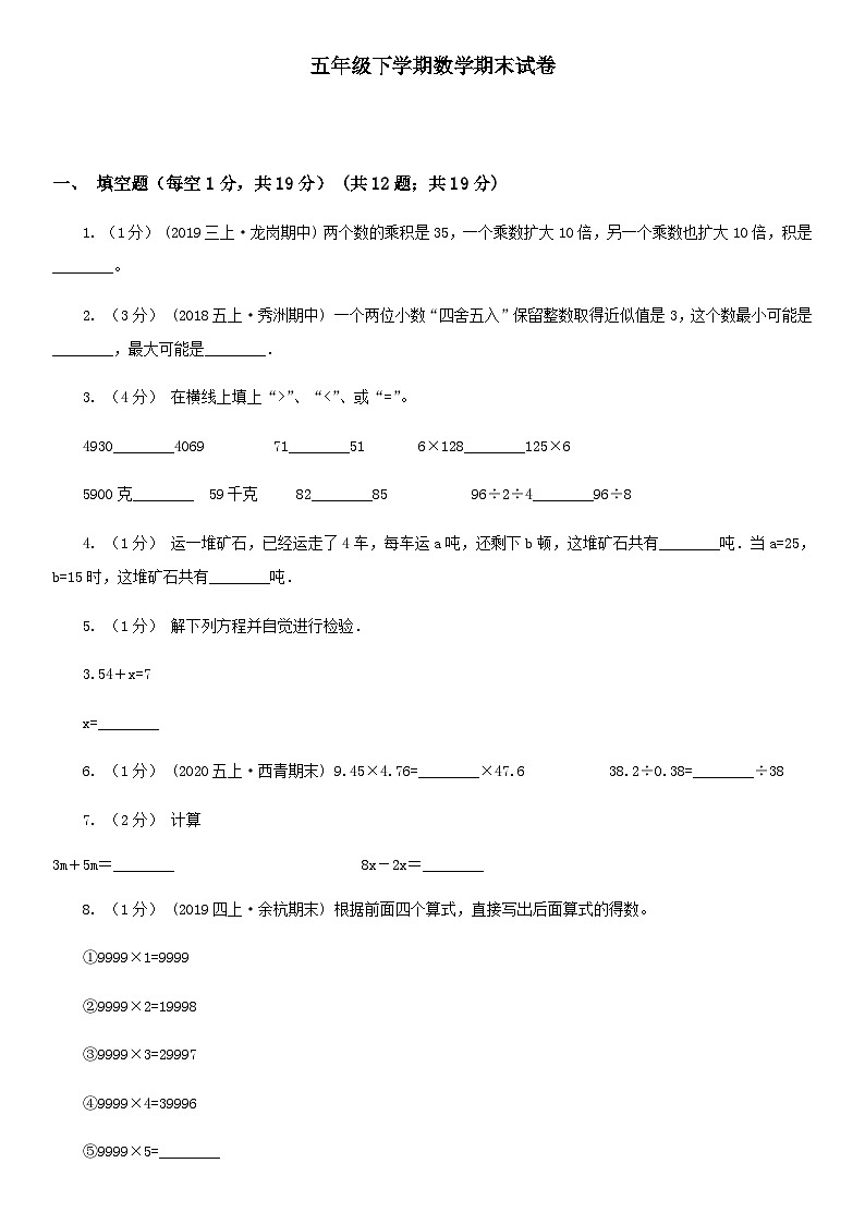 期末试卷(试题)-2023-2024学年五年级下册数学人教版第1页