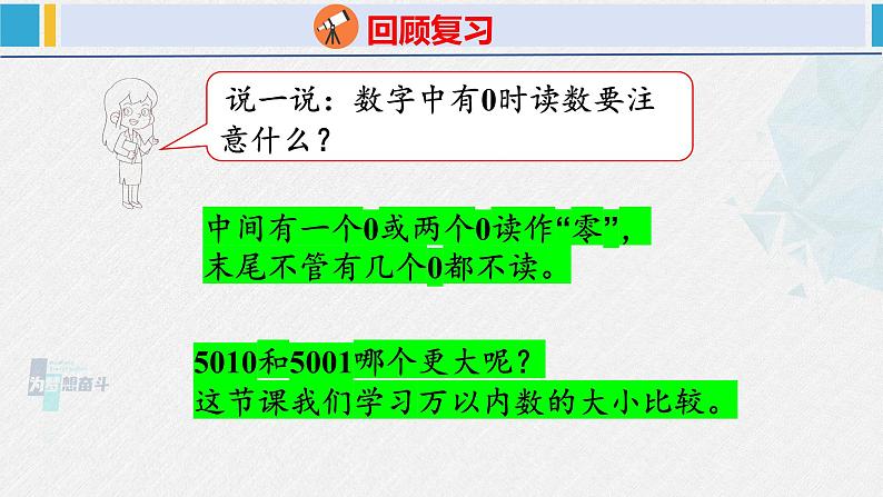 人教版二年级数学下册 第7单元 万以内数的认识 7.3 10000以内数的大小比较(课件)第4页