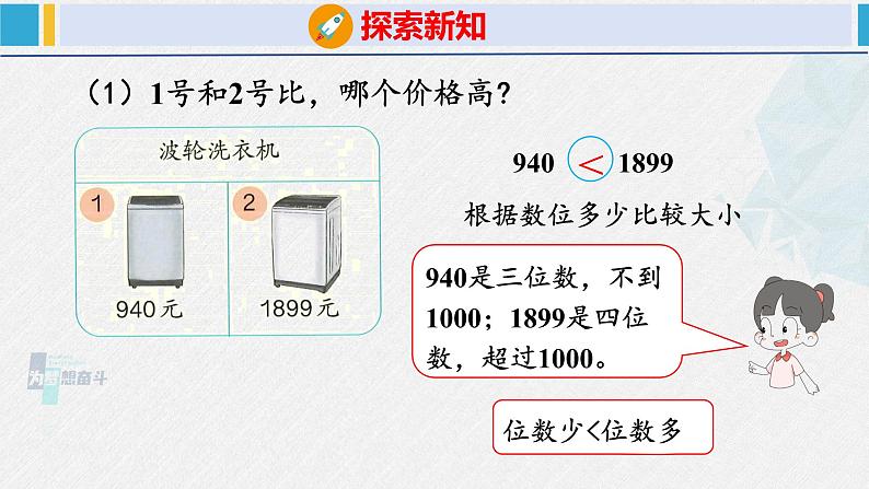人教版二年级数学下册 第7单元 万以内数的认识 7.3 10000以内数的大小比较(课件)第7页
