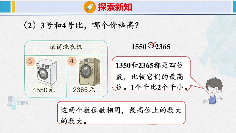 人教版二年级数学下册 第7单元 万以内数的认识 7.3 10000以内数的大小比较(课件)第8页