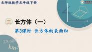 北师大版五年级下册长方体的表面积多媒体教学课件ppt