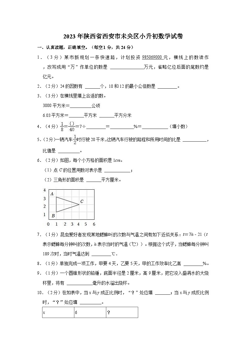 2023年陕西省西安市未央区小升初数学试卷01
