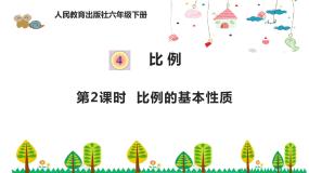 小学人教版比例的基本性质评课ppt课件