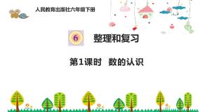 小学数学人教版六年级下册6 整理与复习1 数与代数数的认识备课ppt课件