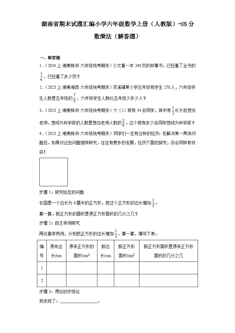 湖南省期末试题汇编小学六年级数学上册(人教版)-05分数乘法(解答题)第1页
