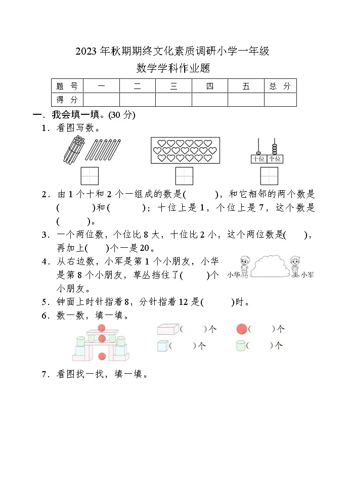河南省南阳市方城县2023-2024学年一年级上学期期末考试数学试题第1页