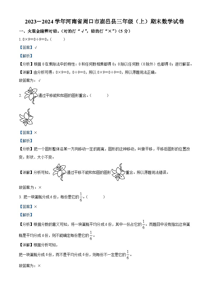 精品解析:2023-2024学年河南省周口市鹿邑县人教版三年级上册期末考试数学试卷(解析版)第1页