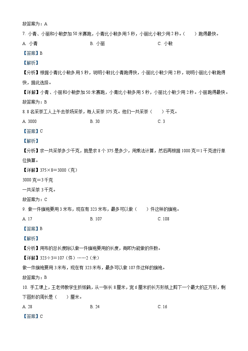 精品解析:2023-2024学年河南省周口市鹿邑县人教版三年级上册期末考试数学试卷(解析版)第3页