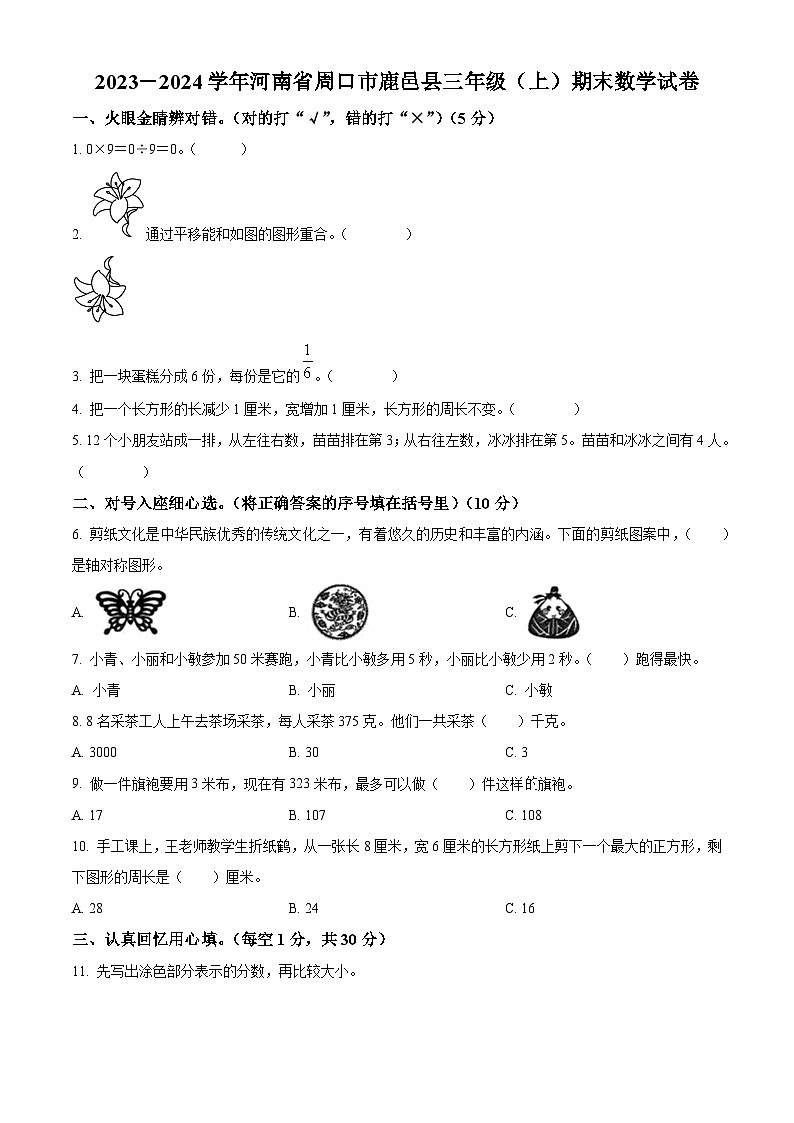 精品解析:2023-2024学年河南省周口市鹿邑县人教版三年级上册期末考试数学试卷(原卷版)第1页