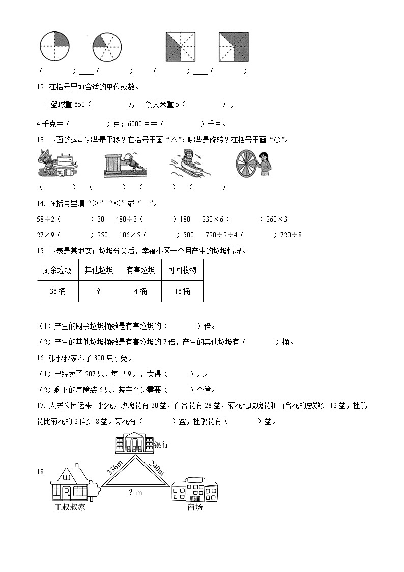 精品解析:2023-2024学年河南省周口市鹿邑县人教版三年级上册期末考试数学试卷(原卷版)第2页