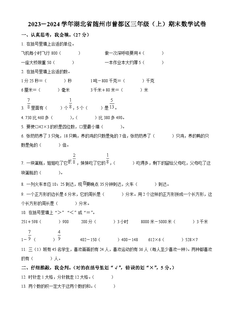 精品解析:2023-2024学年湖北省随州市曾都区人教版三年级上册期末考试数学试卷(原卷版)第1页