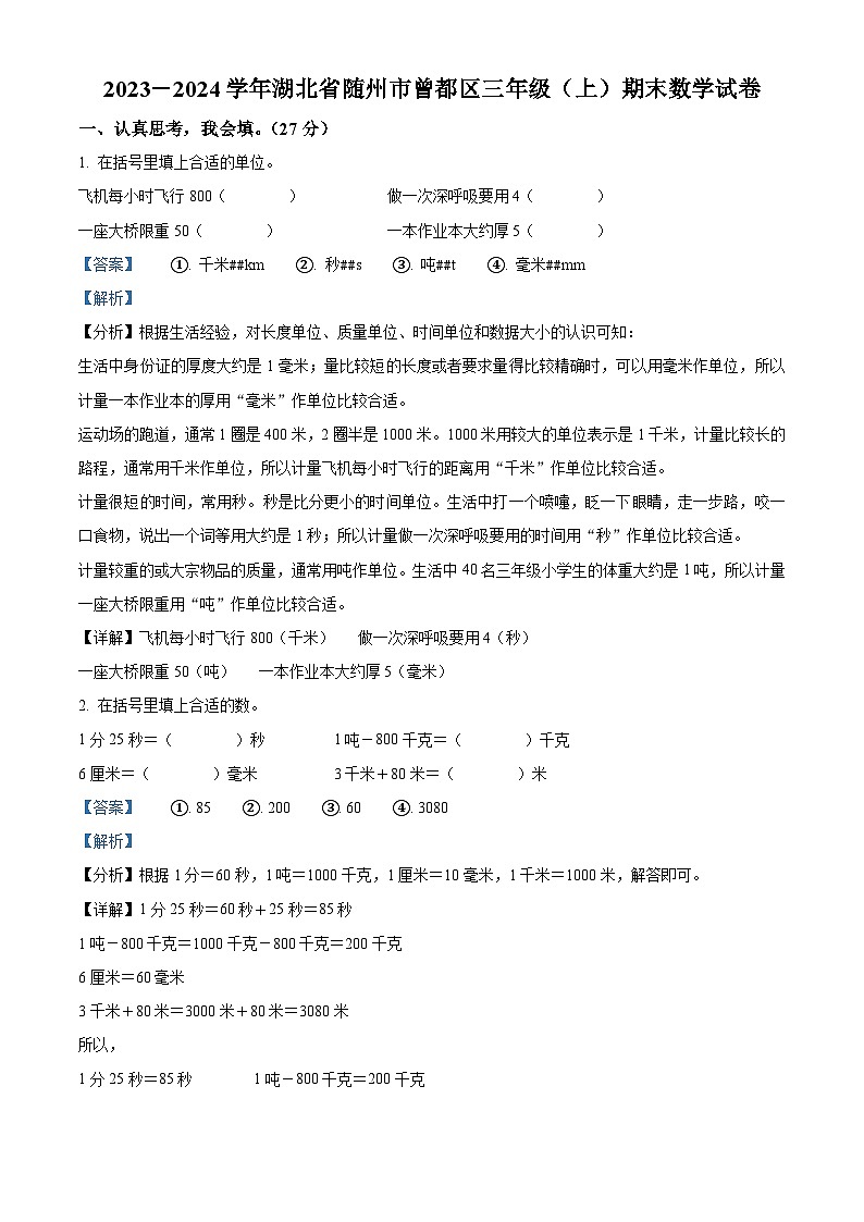 精品解析:2023-2024学年湖北省随州市曾都区人教版三年级上册期末考试数学试卷(解析版)第1页