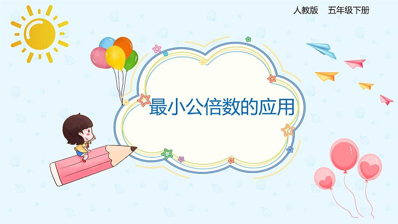 4.5.2最小的公倍数的应用(课件)-五年级下册数学同步备课系列 人教版01