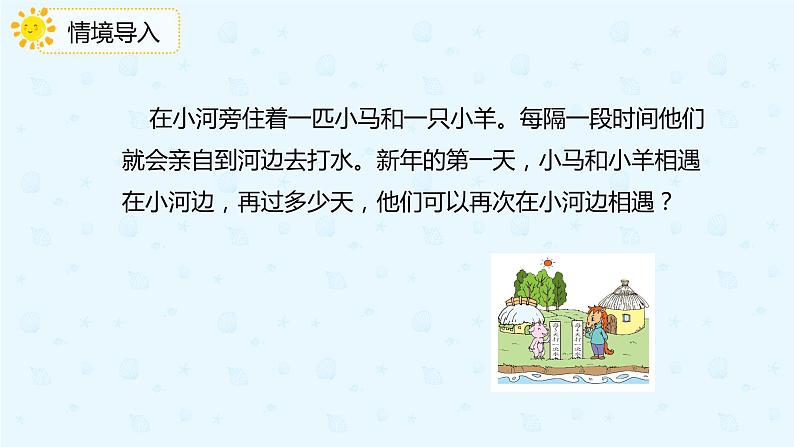 4.5.2最小的公倍数的应用(课件)-五年级下册数学同步备课系列 人教版03